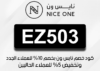 كود خصم نايس ون